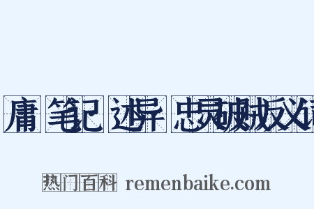庸盦笔记·述异·忠灵破贼反义词是什么意思的图片